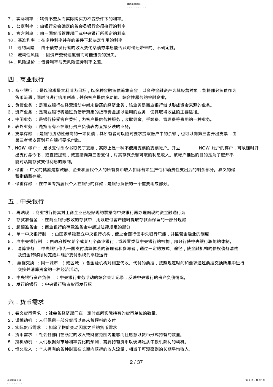 2022年货币银行学考试复习题答案整理版 .pdf_第2页