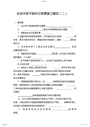 2022年安全环保节能知识竞赛复习题目 .pdf