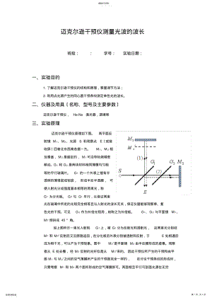 2022年迈克尔逊干涉仪测量光波的波长实验报告 .pdf