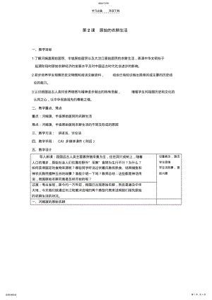 2022年原始的农耕生活教学设计 .pdf