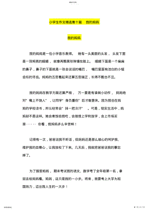 2022年小学生作文精选集十篇我的妈妈 .pdf