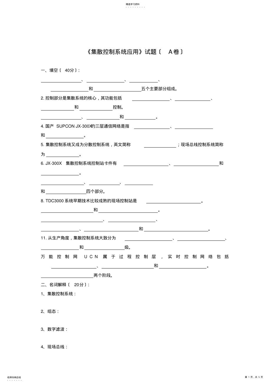 2022年集散控制系统试卷A .pdf_第1页