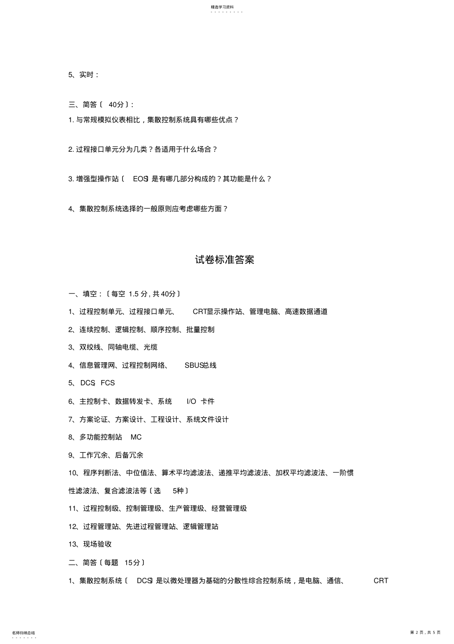 2022年集散控制系统试卷A .pdf_第2页