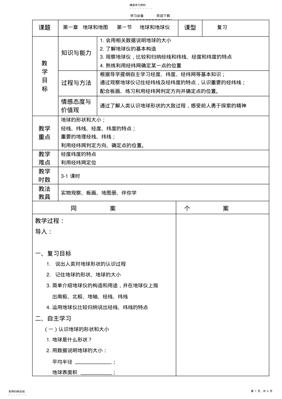 2022年复习教案地球和地球仪 .pdf_第1页