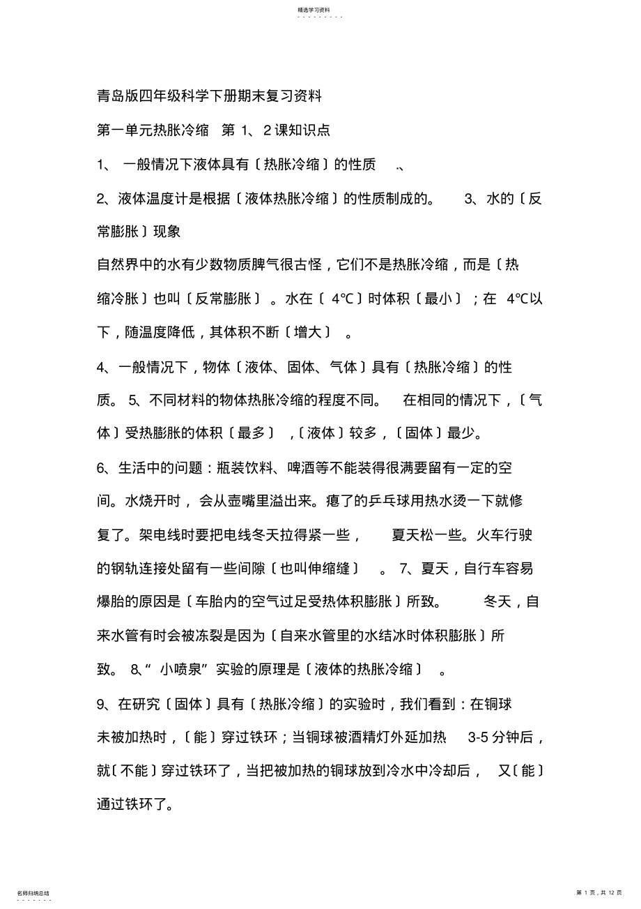 2022年青岛版四年级科学下册期末复习资料 .pdf_第1页