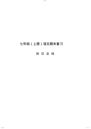 2022年部编人教版七年级语文期末复习资料 .pdf