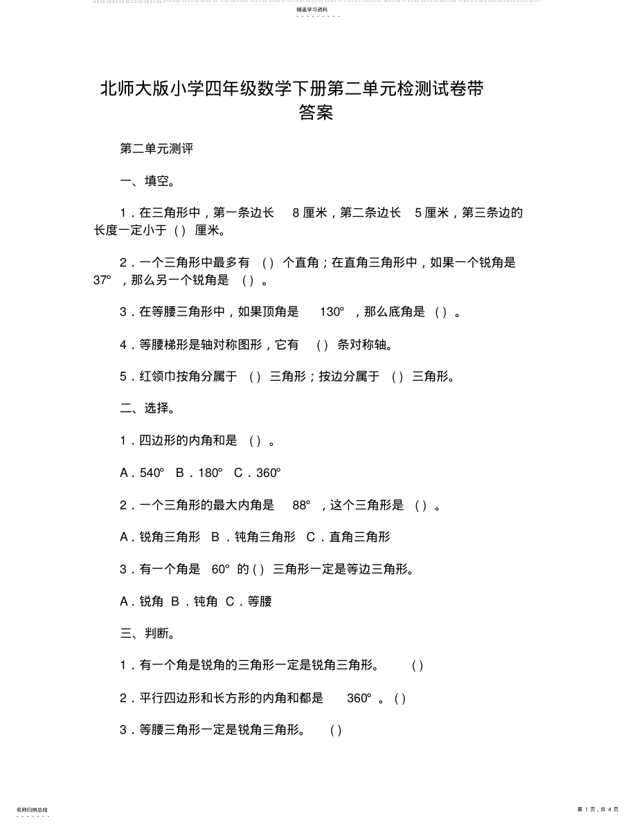 2022年北师大版小学四年级数学下册第二单元检测试卷带答案 .pdf_第1页