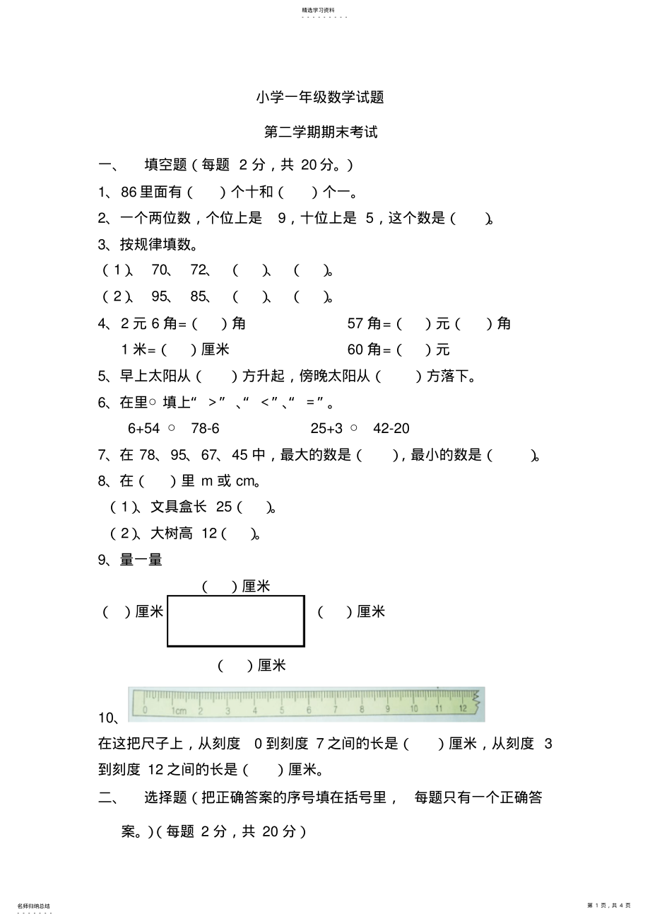 2022年青岛版小学一年级下学期期末试题 .pdf_第1页