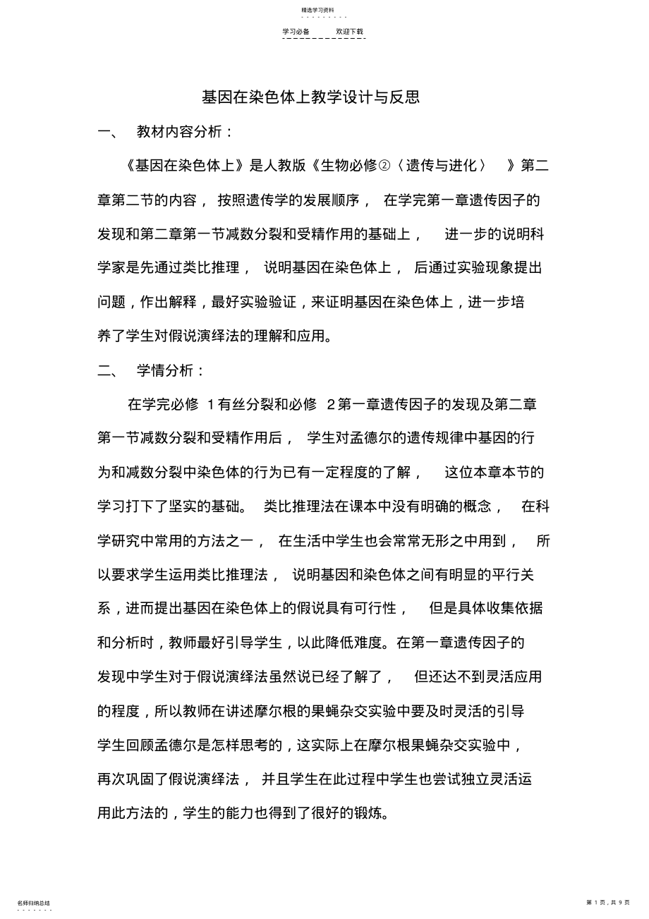 2022年基因在染色体上教学设计与反思 .pdf_第1页