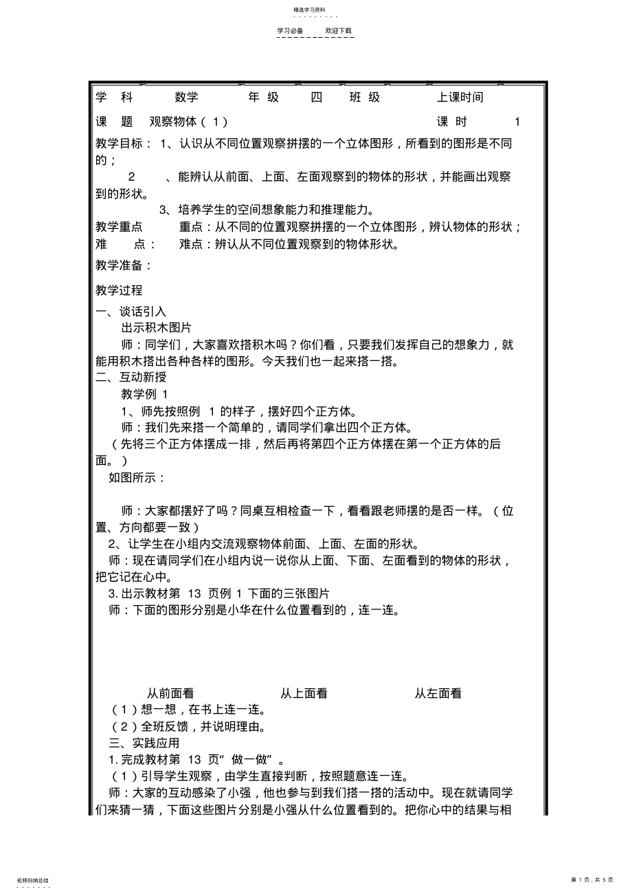 2022年四年级数学下册《观察物体》教案 .pdf_第1页