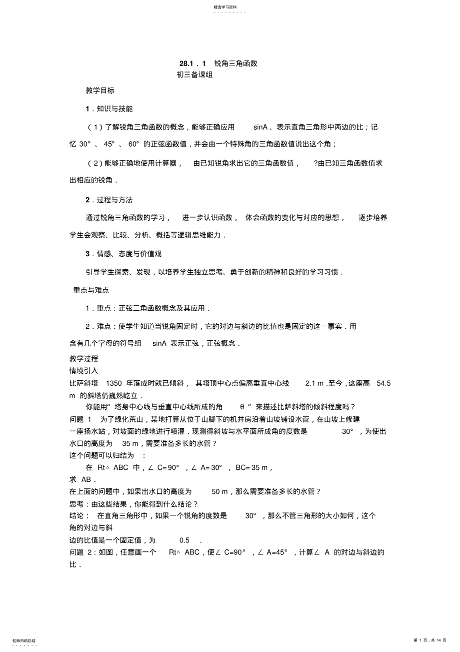 2022年锐角三角函数全章教案 .pdf_第1页