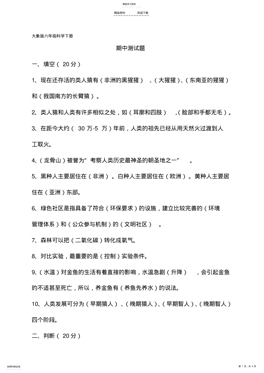 2022年大象版六年级科学下册期中检测题 .pdf_第1页