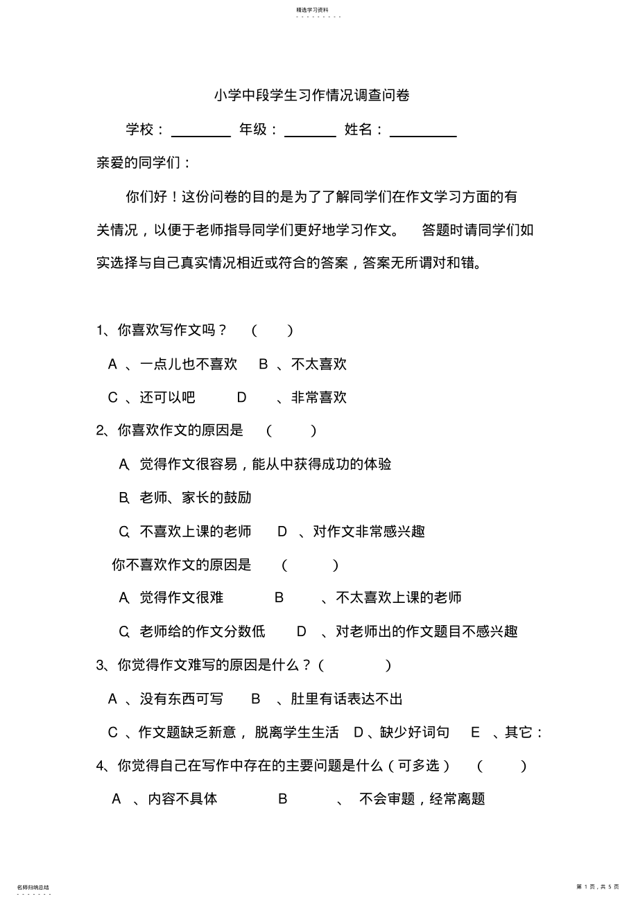 2022年小学中段学生习作情况调查问卷 .pdf_第1页