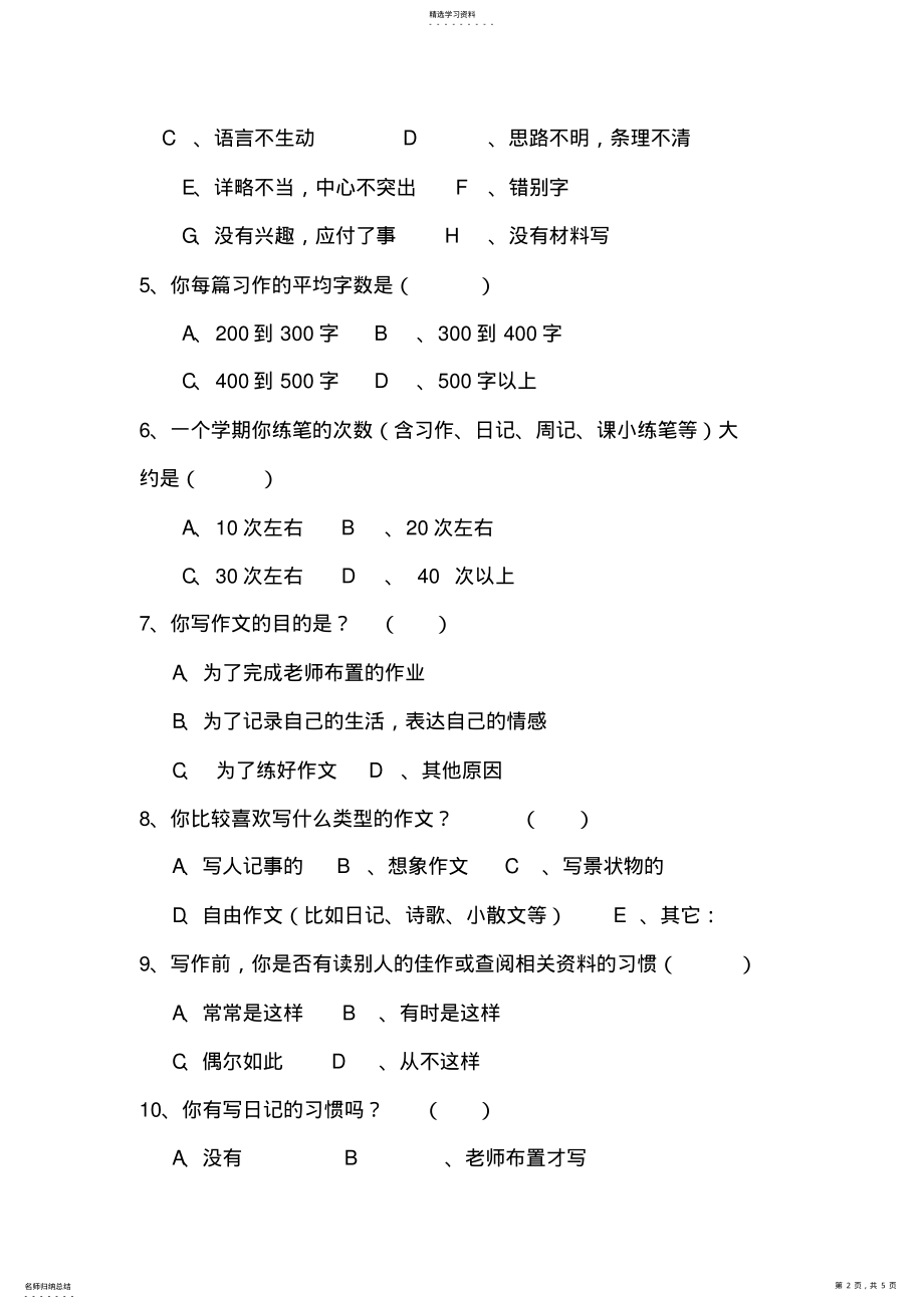 2022年小学中段学生习作情况调查问卷 .pdf_第2页