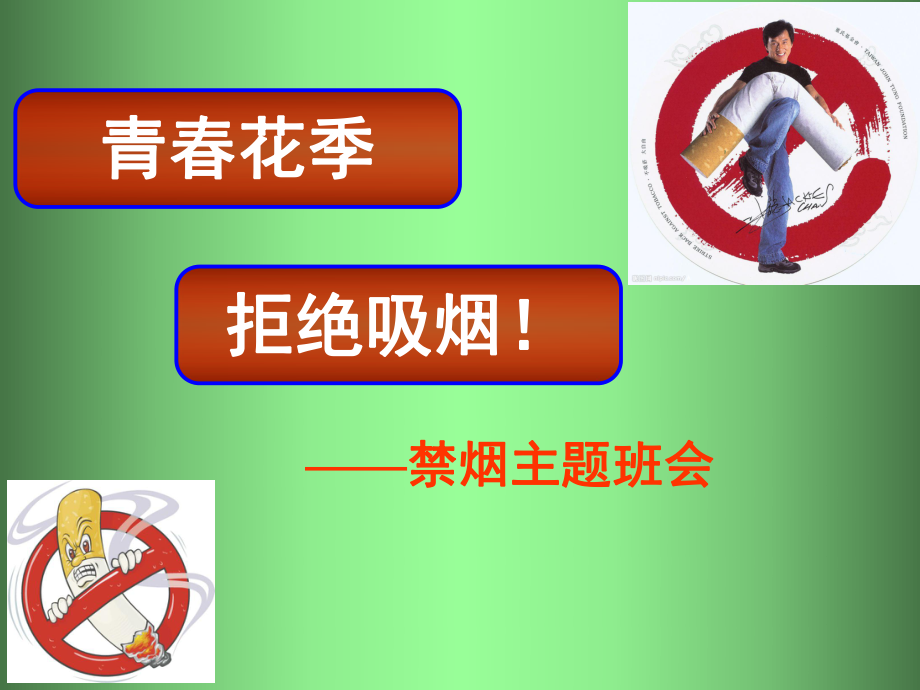 禁烟主题班会ppt课件.ppt_第1页