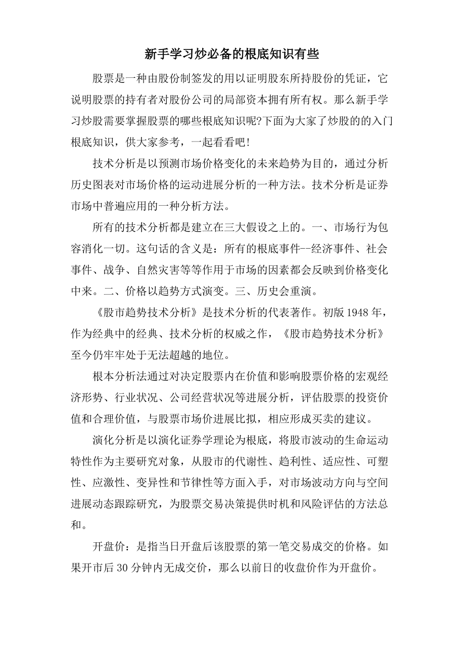 新手学习炒必备的基础知识有些.pdf_第1页