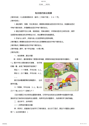 2022年青岛版二年级数学下册有余数的除法笔算 .pdf