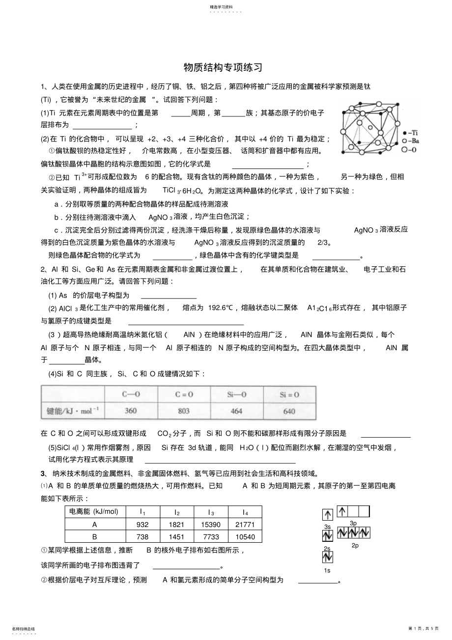 2022年选修三物质结构与性质专项练习 .pdf_第1页