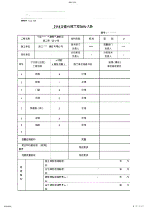 2022年噶米宁波某办公楼装饰工程分部分项工程验收记录表226 .pdf