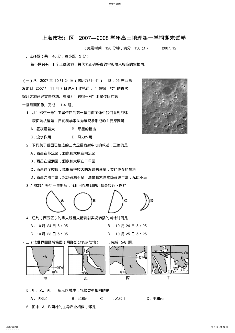 2022年地理同步练习题考试题试卷教案上海市松江区—学年第一期末质量监控高三地理试题 .pdf_第1页