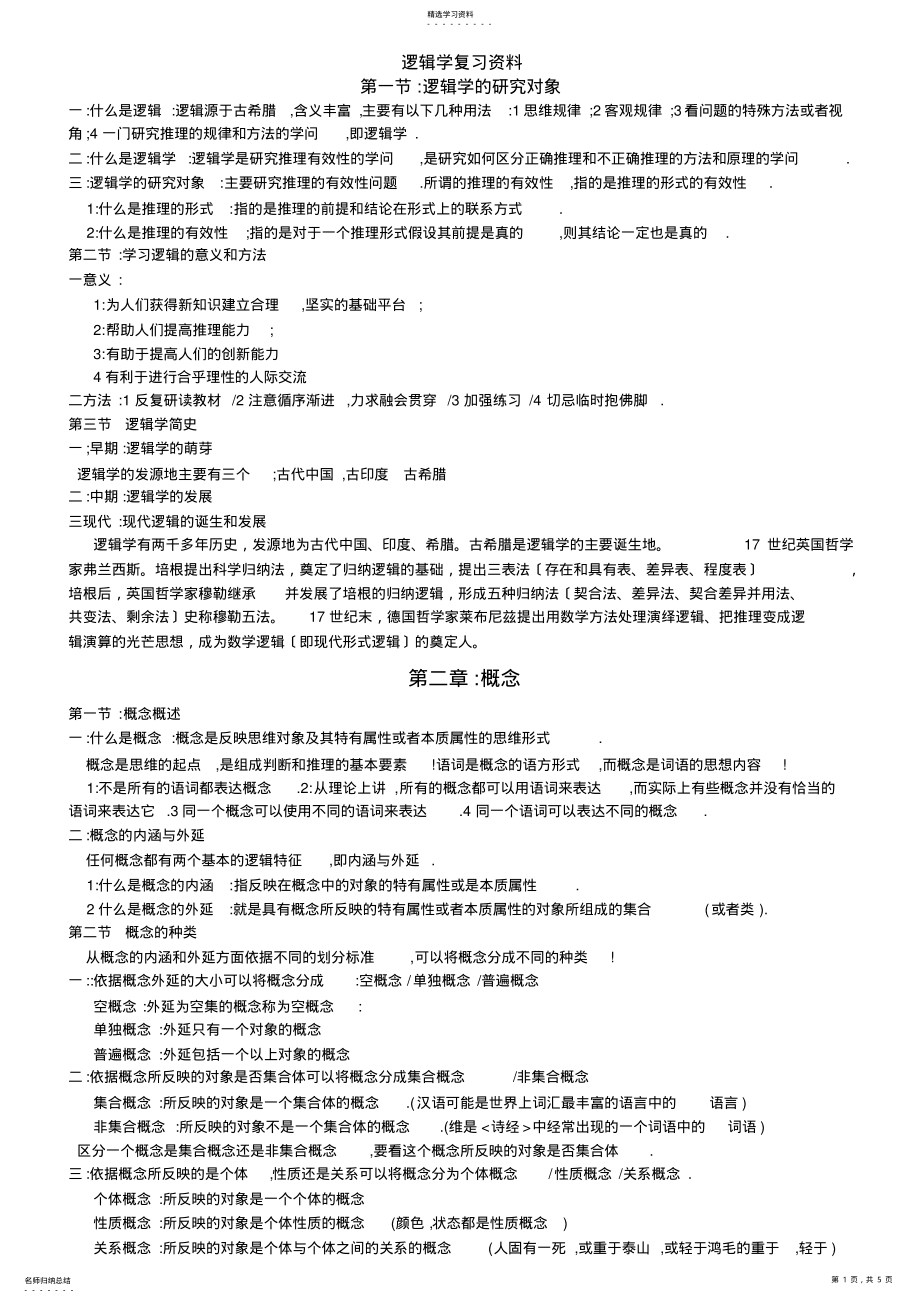 2022年逻辑学复习资料 .pdf_第1页