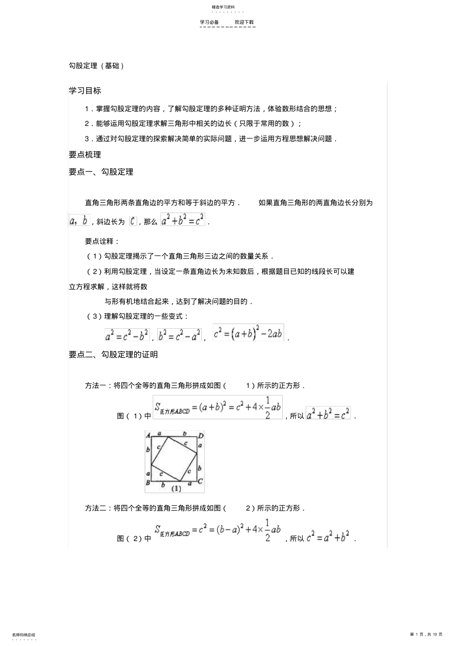 2022年勾股定理详解与经典例题解析 .pdf_第1页