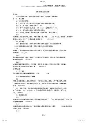 2022年设备基础施工工艺标准 .pdf