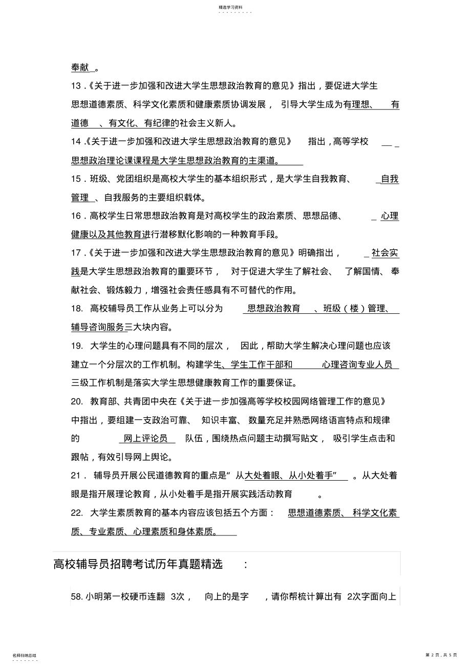 2022年锦州医科大学高校辅导员招聘考试笔试面试题真题库 .pdf_第2页