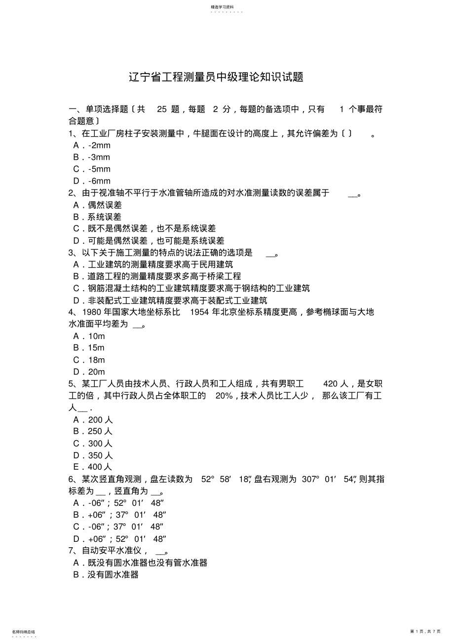 2022年辽宁省工程测量员中级理论知识试题 .pdf_第1页