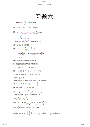 2022年复变函数与积分变换第六章课后的习题答案- .pdf