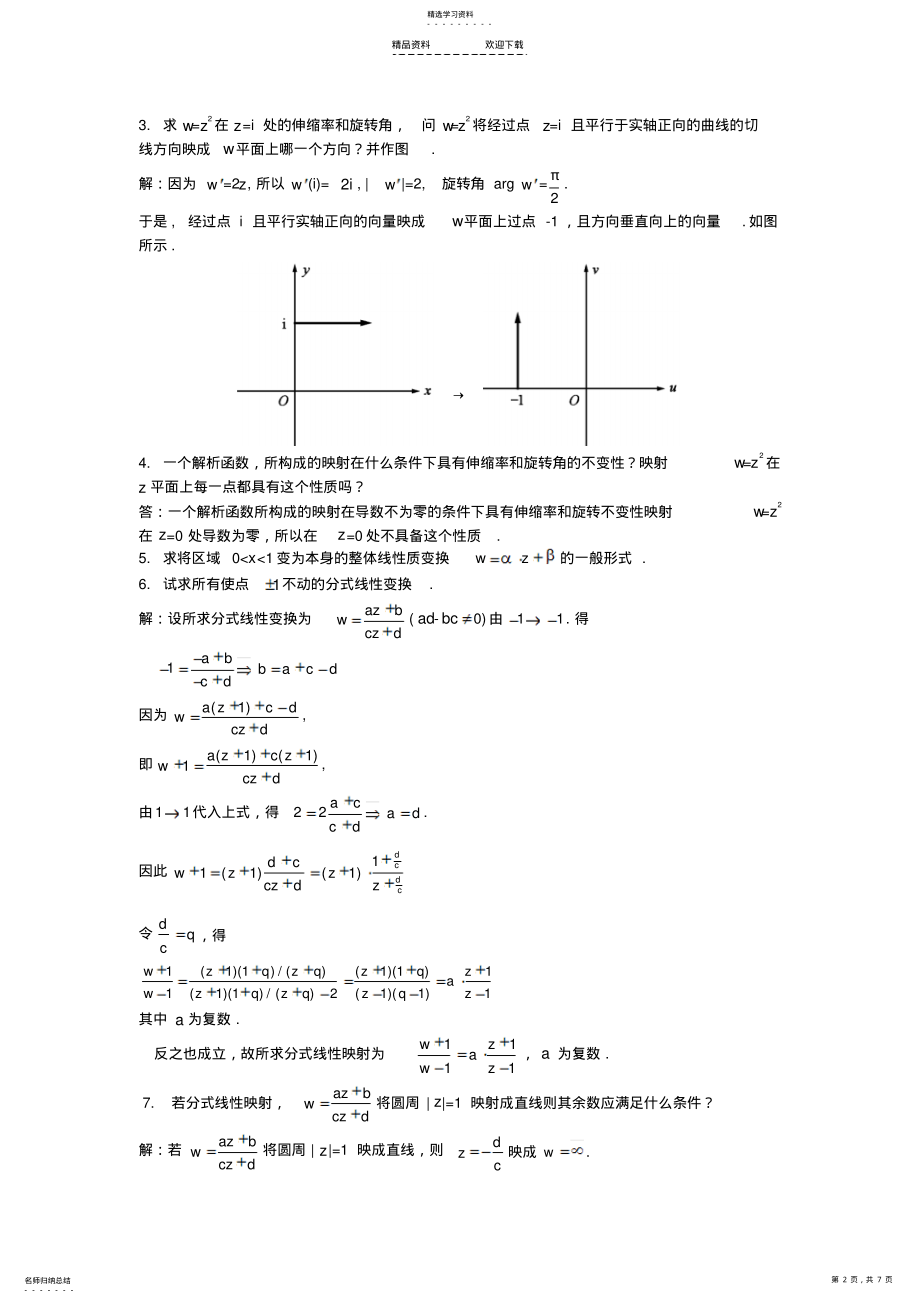 2022年复变函数与积分变换第六章课后的习题答案- .pdf_第2页