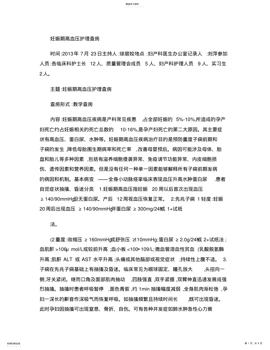 2022年妊娠期高血压护理查房. .pdf_第1页