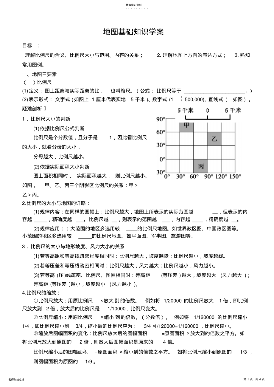 2022年地图基础知识学案 .pdf_第1页