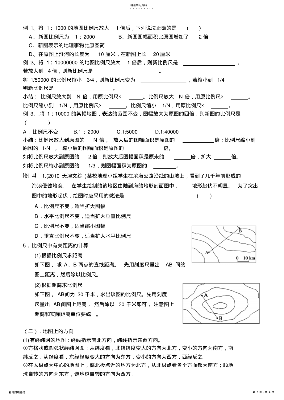 2022年地图基础知识学案 .pdf_第2页