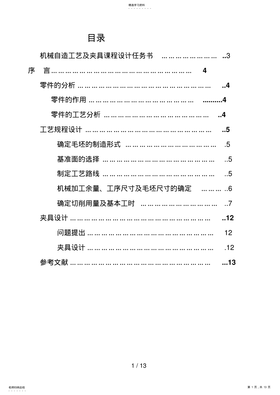 2022年车床拨叉的加工工艺设计方案钻φ锥孔及M孔的钻床夹具说明书 .pdf_第1页