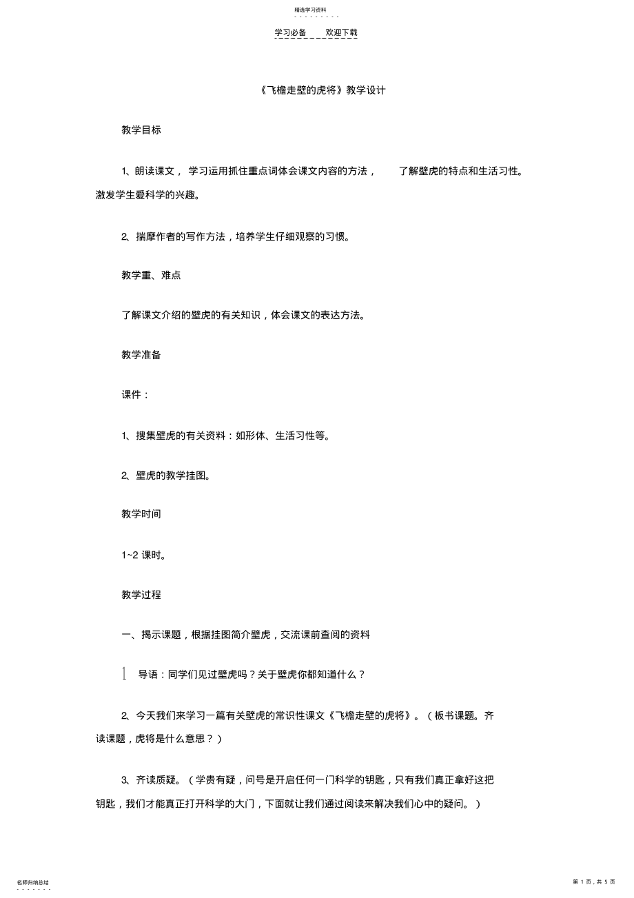 2022年飞檐走壁的虎将教案 2.pdf_第1页