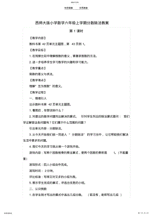 2022年西师大版小学数学六年级上学期分数除法教案 .pdf