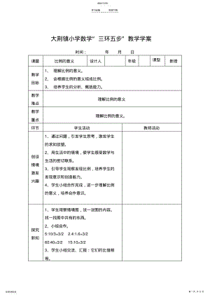 2022年大荆镇小学数学“三环五步”教学学案 .pdf