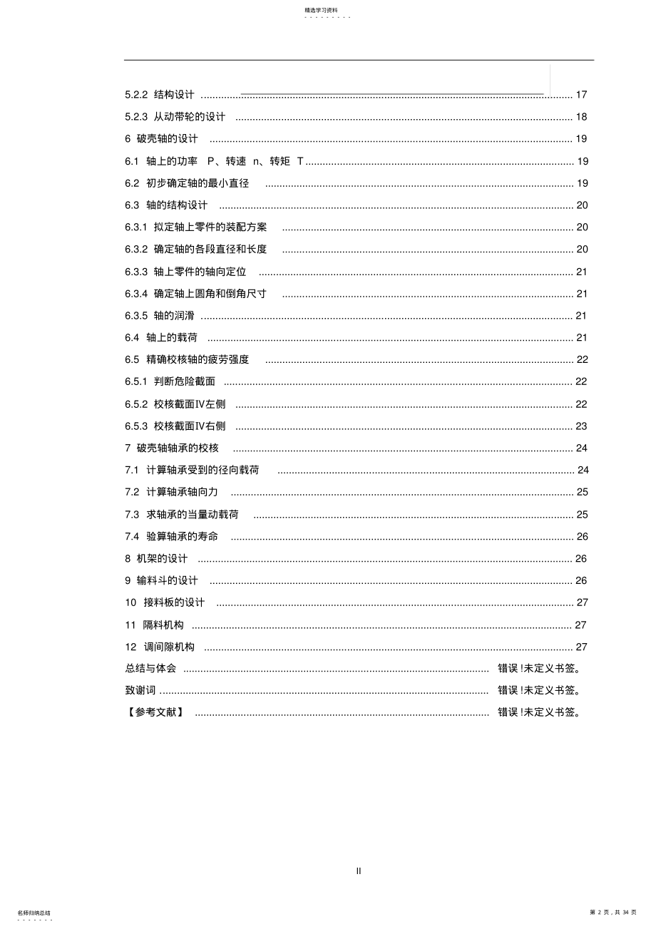 2022年自动核桃脱壳机毕业设计说明书 .pdf_第2页