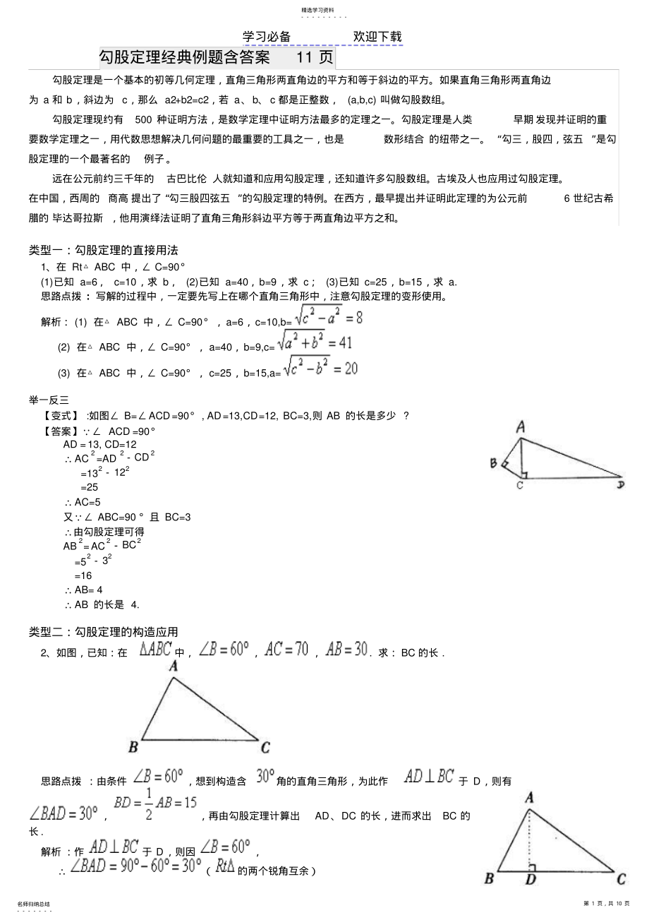 2022年勾股定理经典例题含答案 .pdf_第1页