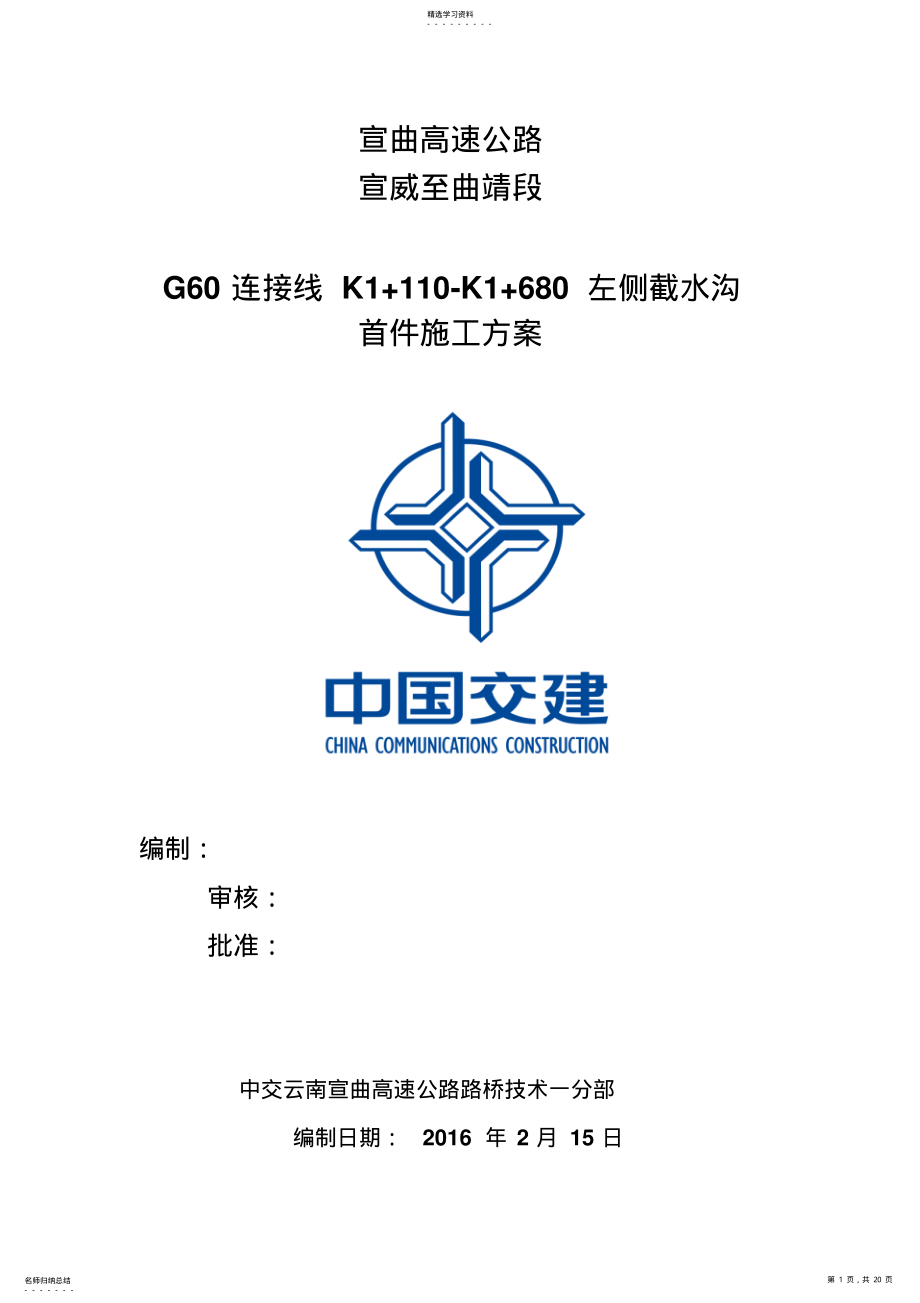 2022年路基截水沟工程施工专业技术方案 .pdf_第1页