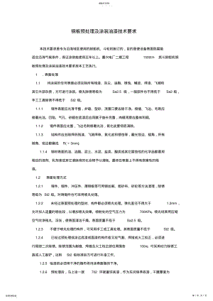 2022年钢板预处理及涂装油漆技术要求 .pdf