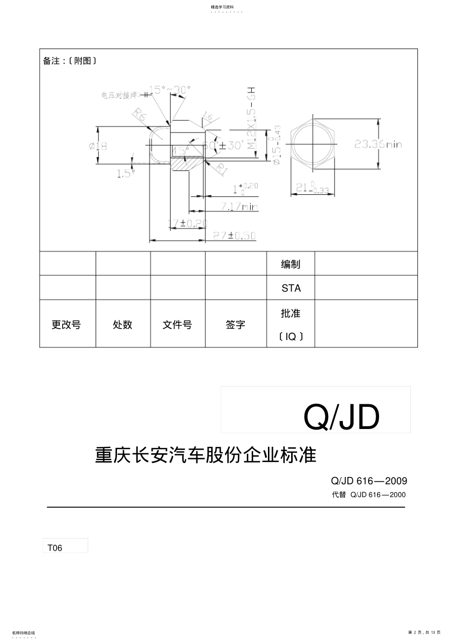 2022年长安汽车焊接总成检查验收技术条件 .pdf_第2页