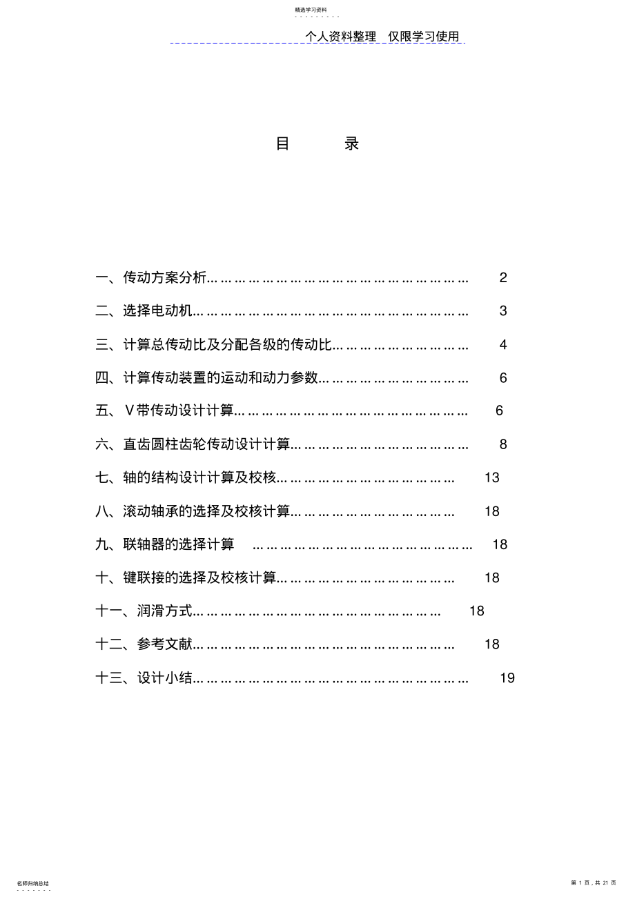 2022年课程方案二直齿圆柱齿轮减速器方案 .pdf_第1页