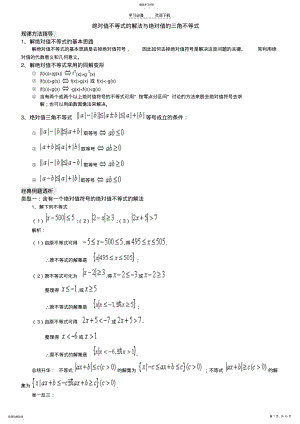 2022年绝对值不等式的解法与绝对值的三角不等式 .pdf