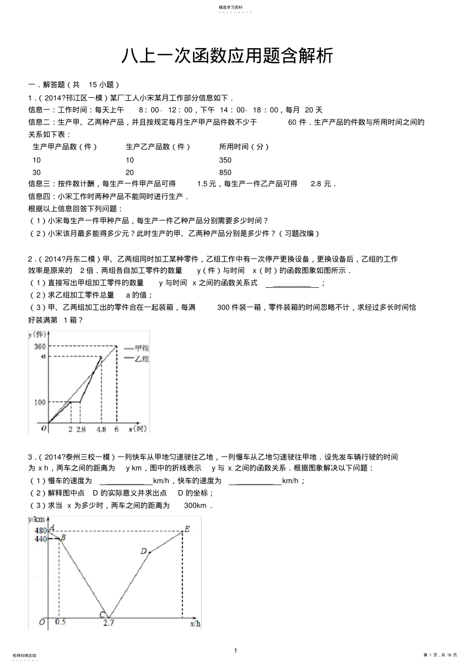 2022年完整word版,苏教版八上一次函数应用题含答案解析 .pdf_第1页