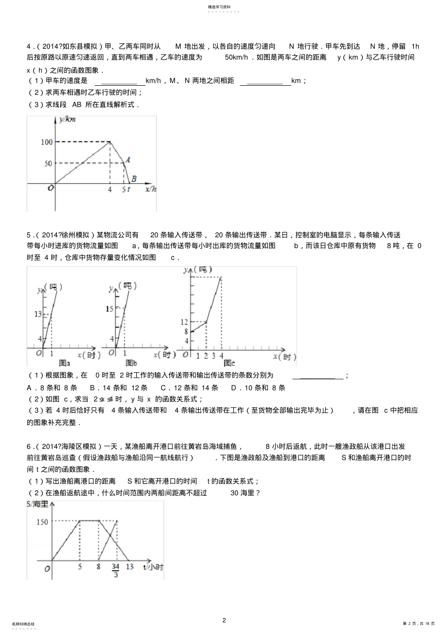 2022年完整word版,苏教版八上一次函数应用题含答案解析 .pdf_第2页