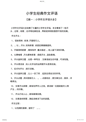 2022年评语大全之小学生经典作文评语 .pdf