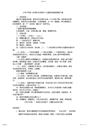 2022年小学六年级《文明礼仪伴我行》主题班会精品教案汇编 .pdf