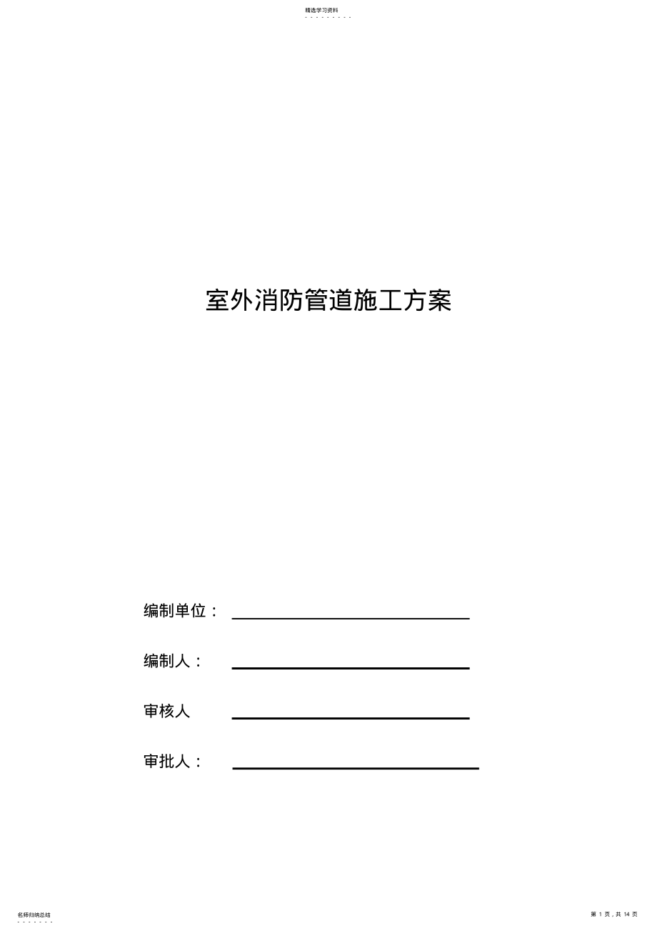 2022年室外消防管道施工方案作业方案.. .pdf_第1页